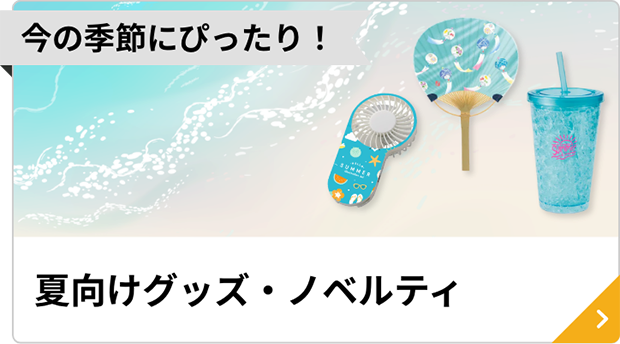 夏向けグッズ・ノベルティ