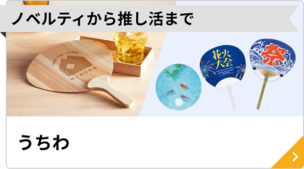 うちわ