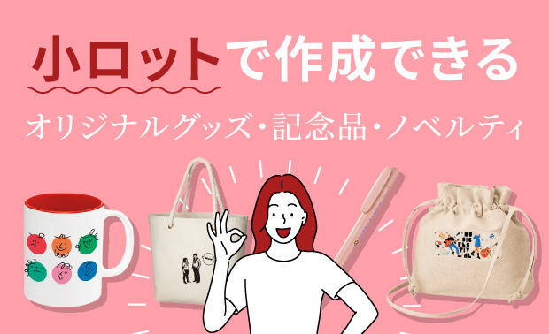 小ロットで作成できるオリジナルグッズ