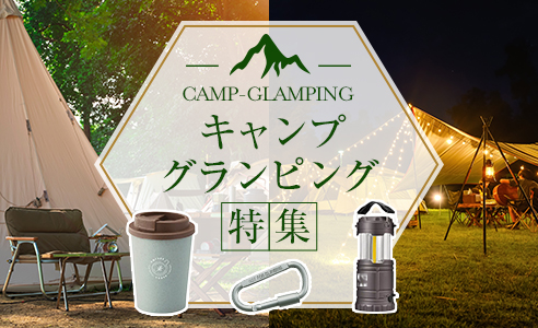 キャンプ・グランピング向けズ