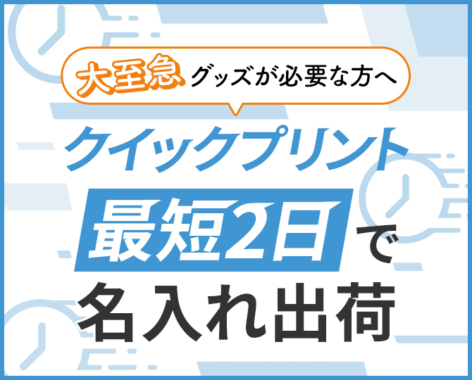 クイックプリント