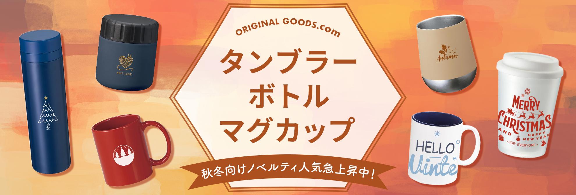 オリジナルグッズ・ノベルティの名入れ制作・作成【オリジナルグッズドットコム】