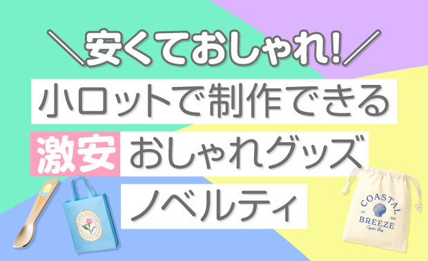 激安オリジナルグッズ