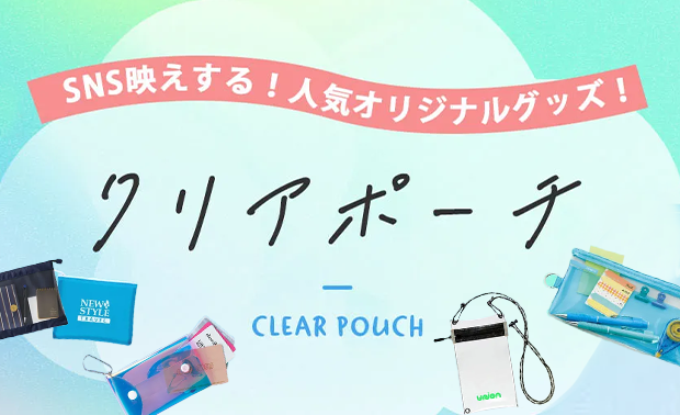 クリアポーチ