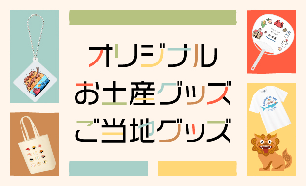 お土産・ご当地グッズ特集！