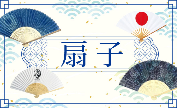 うちわ・扇子