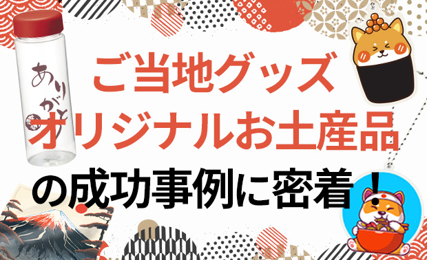 ご当地グッズ・オリジナルお土産品の成功事例に密着！おすすめのお土産グッズもご紹介