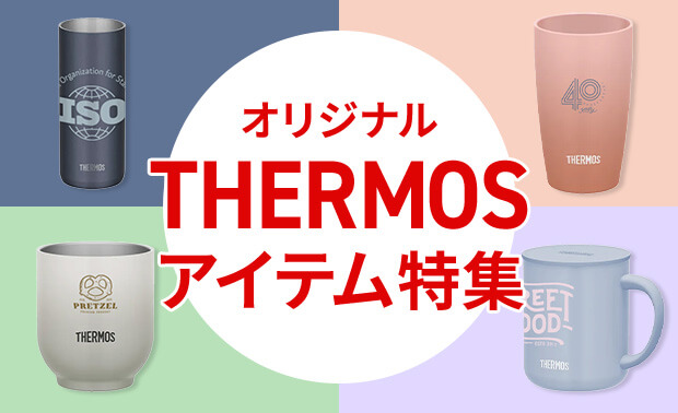 THERMOS（サーモス）タンブラー特集