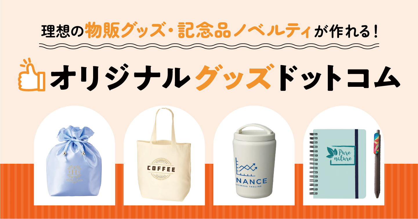 オリジナルグッズ・ノベルティの名入れ制作・作成【オリジナルグッズ