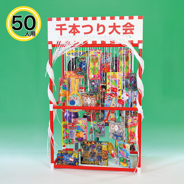 千本つり大会用おもちゃ(50人用/景品)