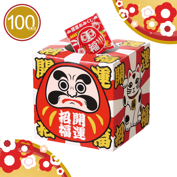 おみくじお菓子プレゼント100人用