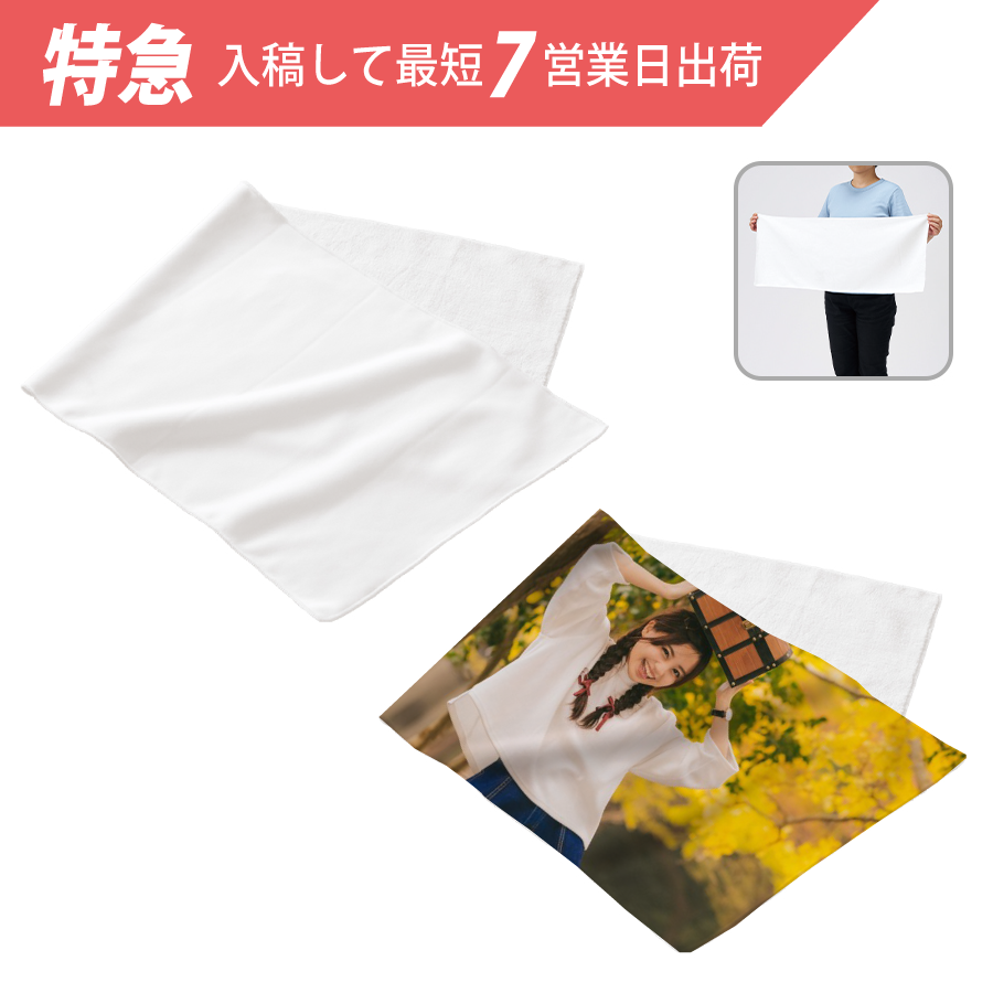 【特急】ピクチャースタイル　フェイスタオル　昇華転写対応