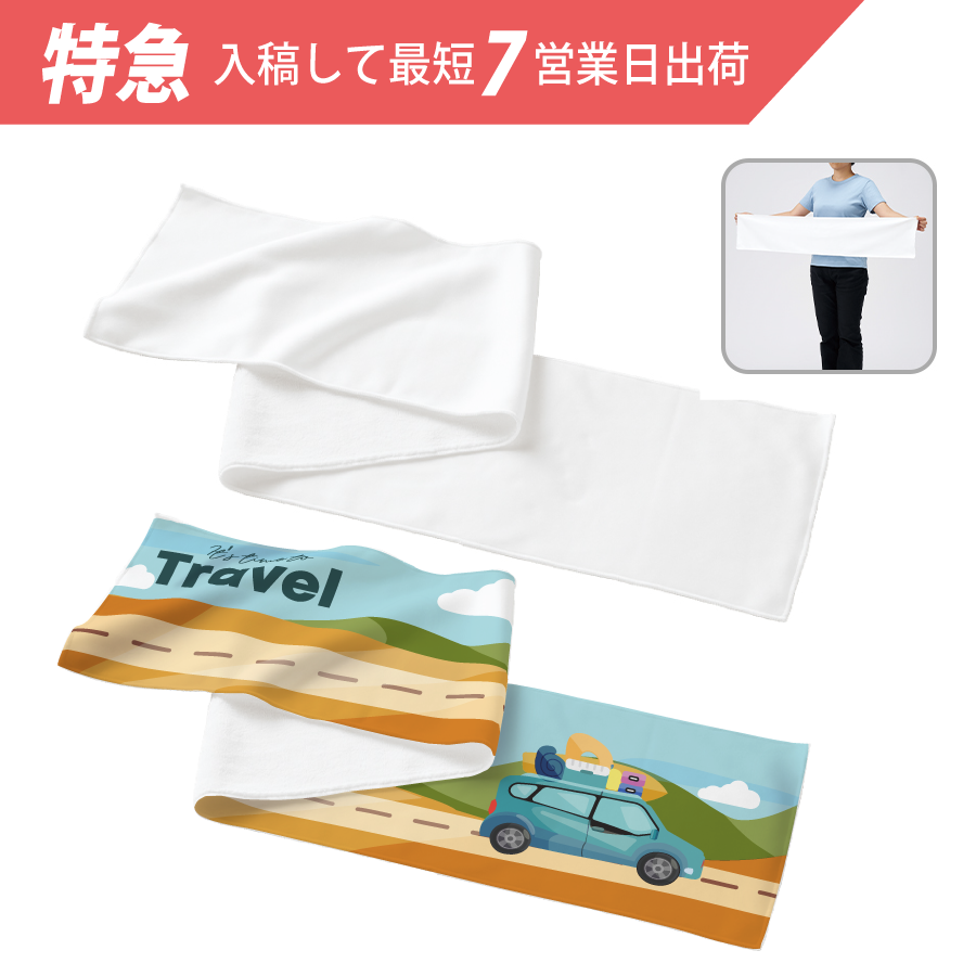 【特急】ピクチャースタイル　マフラータオル　昇華転写対応