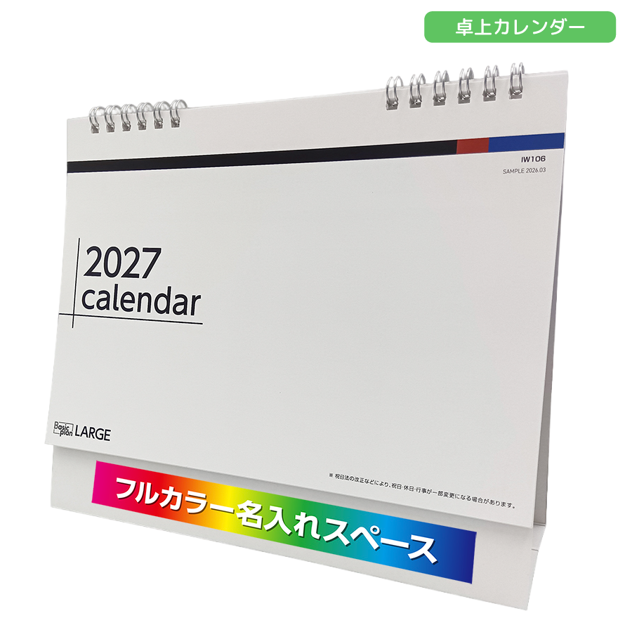 2027年卓上カレンダー　フルカラー名入れ　ラージ