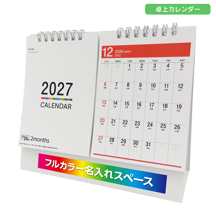 2027年卓上カレンダー　フルカラー名入れ　2ヶ月