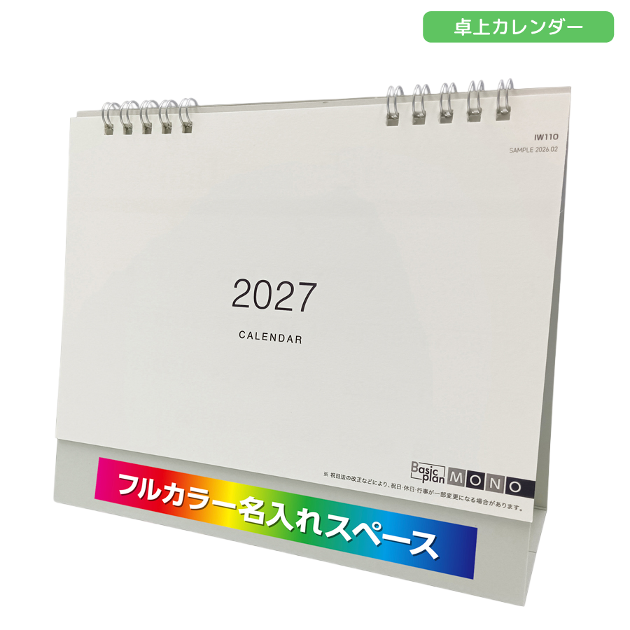2027年卓上カレンダー　フルカラー名入れ　モノトーン