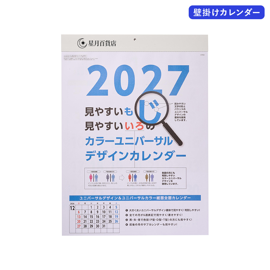 2027年壁掛カレンダー　カラーユニバーサルデザイン