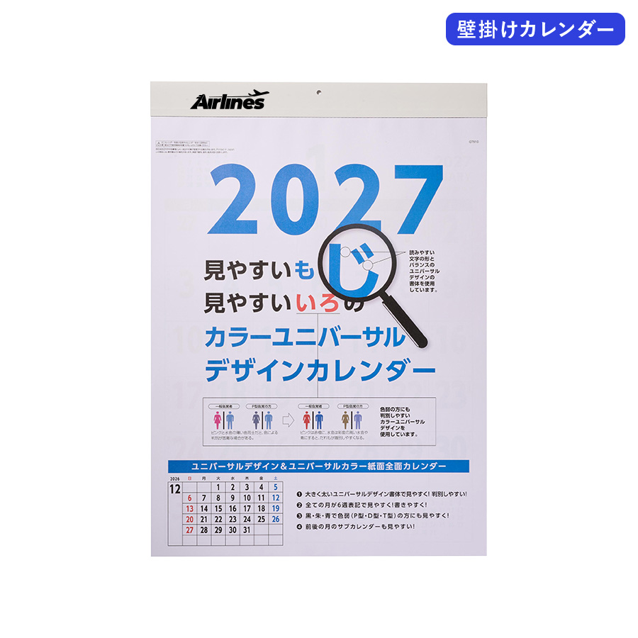 2027年壁掛カレンダー　A2カラーユニバーサルデザイン