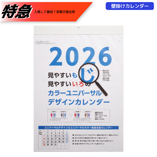 オリジナル　【特急】2026年壁掛カレンダー　A2カラーユニバーサルデザイン