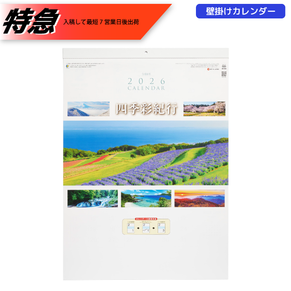 オリジナル　【特急】2026年壁掛カレンダー　四季彩紀行　ミシン目入り