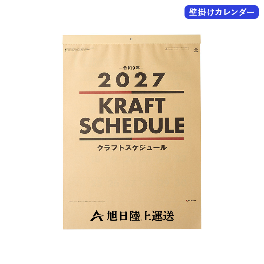 2027年壁掛カレンダー　クラフトスケジュール