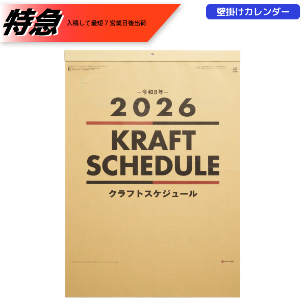 オリジナル　【特急】2026年壁掛カレンダー　クラフトスケジュール