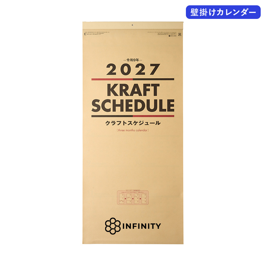 2027年壁掛カレンダー　クラフトスケジュール(年表付・スリーマンス)