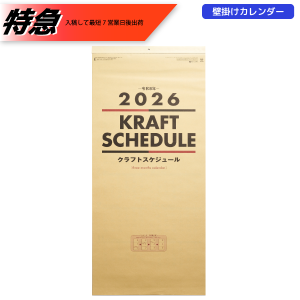 オリジナル　【特急】2026年壁掛カレンダー　クラフトスケジュール(年表付・スリーマンス)