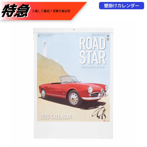 オリジナル　【特急】2026年壁掛カレンダー　ROADSTAR～時代を翔けた名車達～