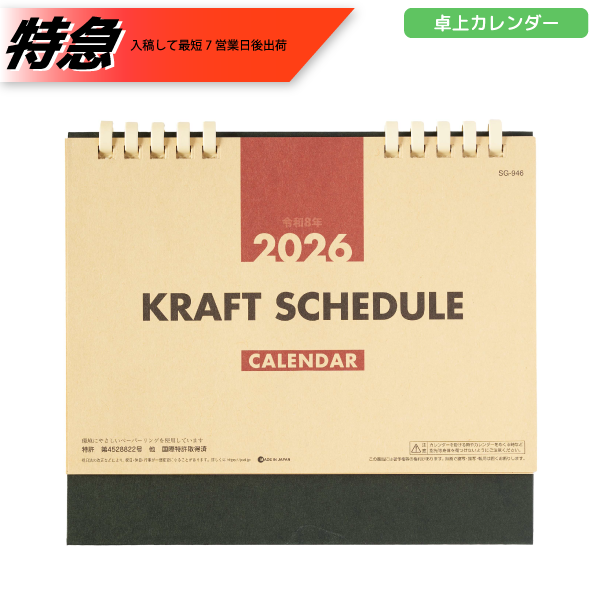 オリジナル　【特急】2026年卓上カレンダー　クラフトスケジュール(エコペーパーリング)