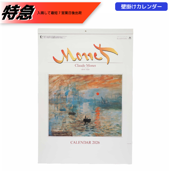 【今期完売】【特急】2026年壁掛カレンダー　モネ