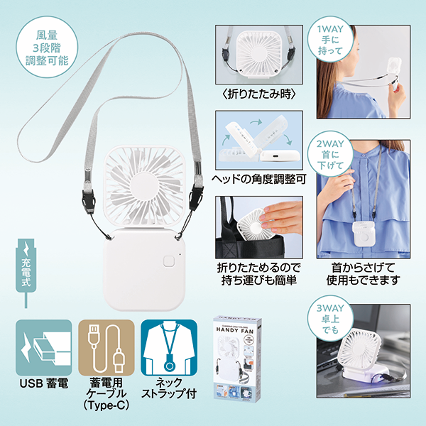 オリジナル 充電式3WAY折りたたみハンディファン(ネックストラップ付)