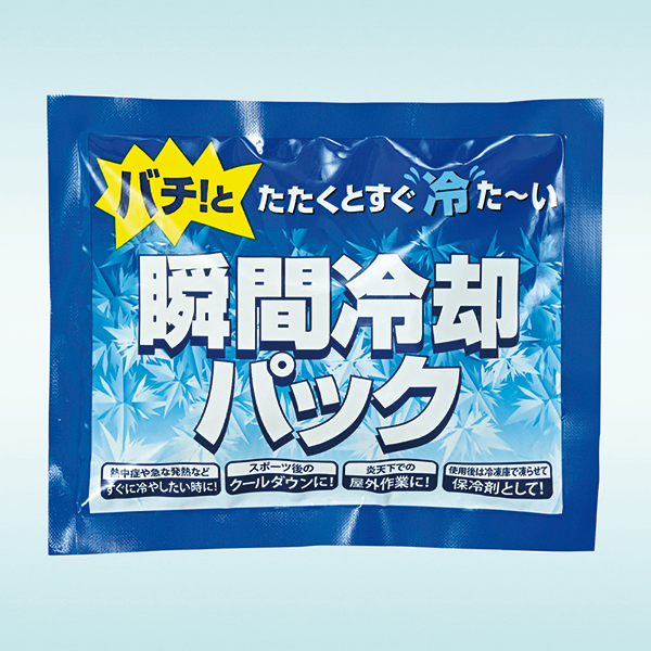 オリジナル どこでも使える瞬間冷却パック
