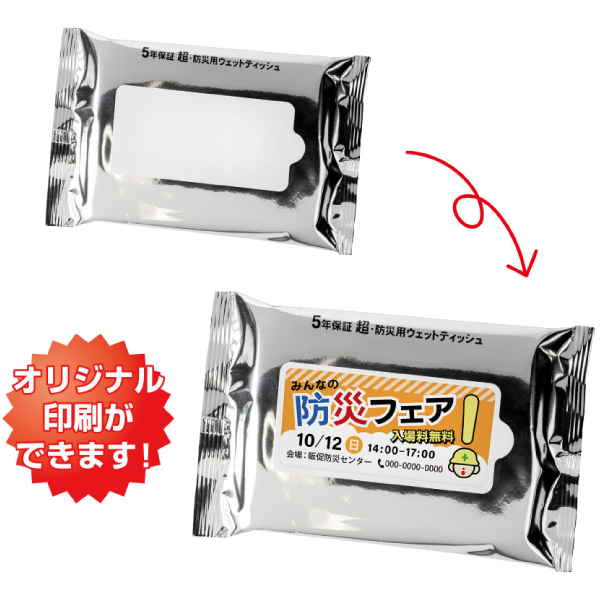 オリジナル　小ロット！5年保証防災用ウェットティッシュ20枚
