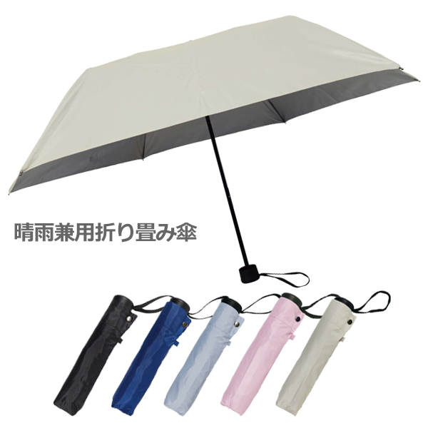 オリジナル 晴雨兼用 折り畳み傘(名入れ対応は60個～)【最安値715円 