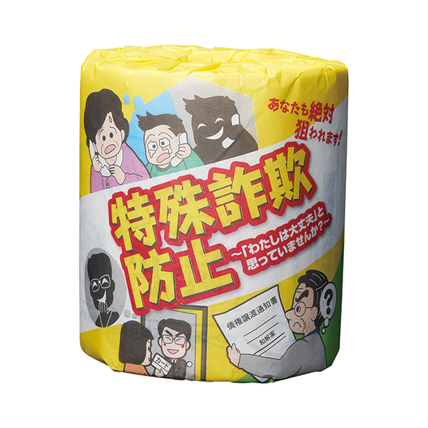 防犯啓発トイレットロール　特殊詐欺防止