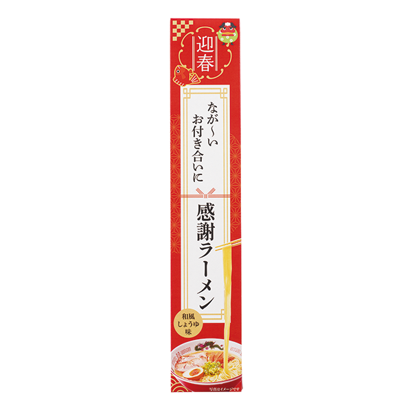 迎春 長~いお付き合いに感謝ラーメン
