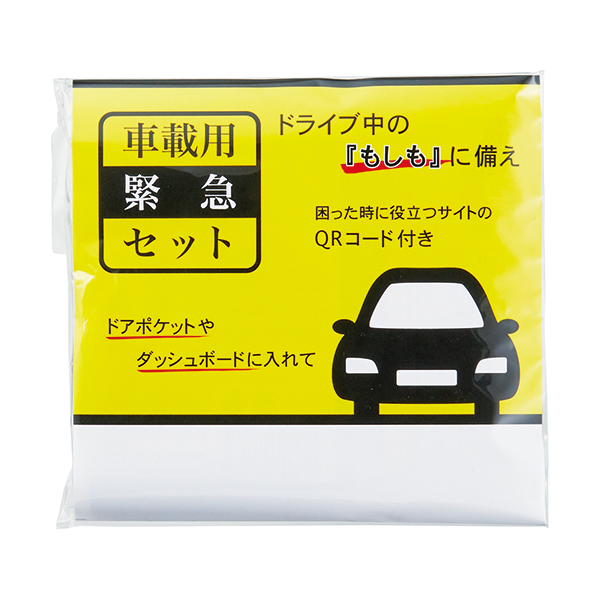 オリジナル 車載用緊急セット