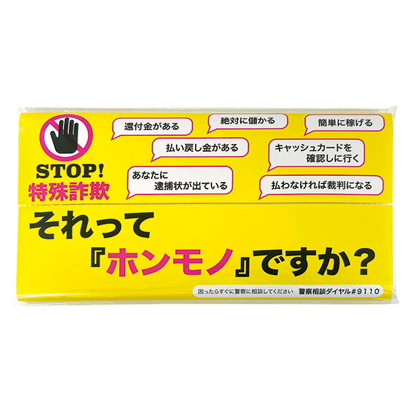 STOP！特殊詐欺キッチンペーパー10W