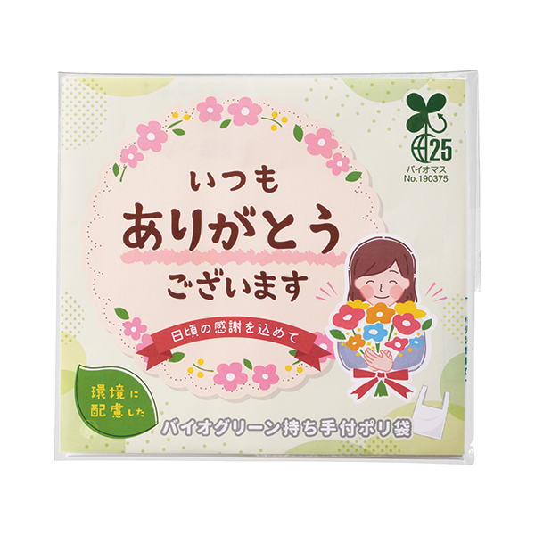 オリジナル　「ありがとう」持ち手付きポリ袋5枚入