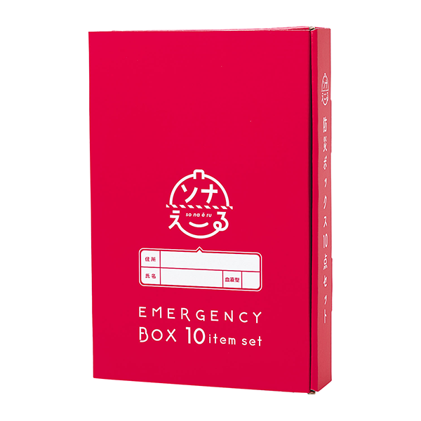 オリジナル　ソナえーる　防災ボックス10点セット