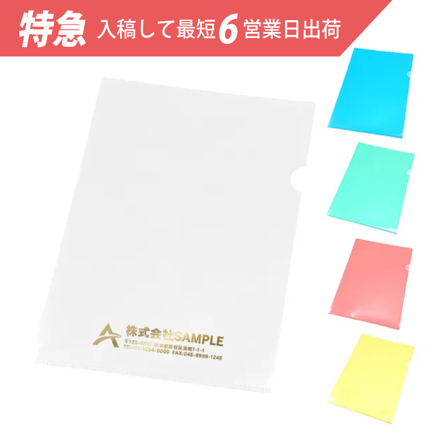 オリジナル　【特急】A4クリアファイル　箔押し【印刷専用】