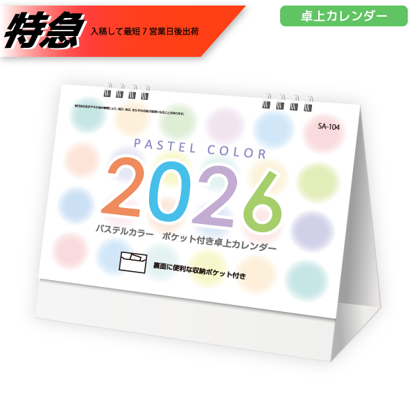 オリジナル　【特急】2026年卓上カレンダー　パステルカラー収納ポケット付き