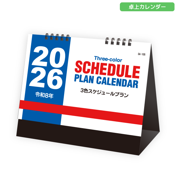オリジナル　2026年卓上カレンダー　3色スケジュールプラン