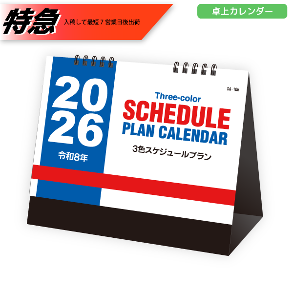 オリジナル　【特急】2026年卓上カレンダー　3色スケジュールプラン