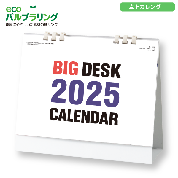 2025年卓上カレンダー　BIGDESK