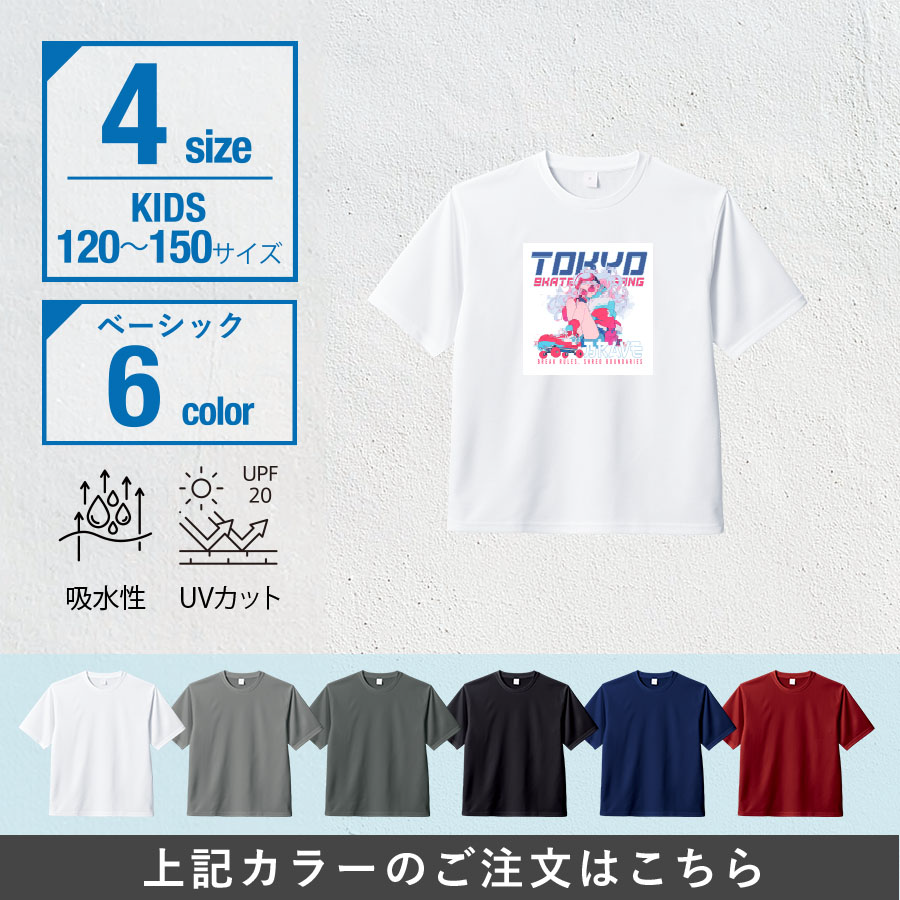 オリジナル　カスタムデザインドライＴシャツ　キッズサイズ×ベーシック