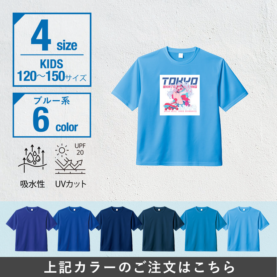 オリジナル　カスタムデザインドライＴシャツ　キッズサイズ×ブルー系