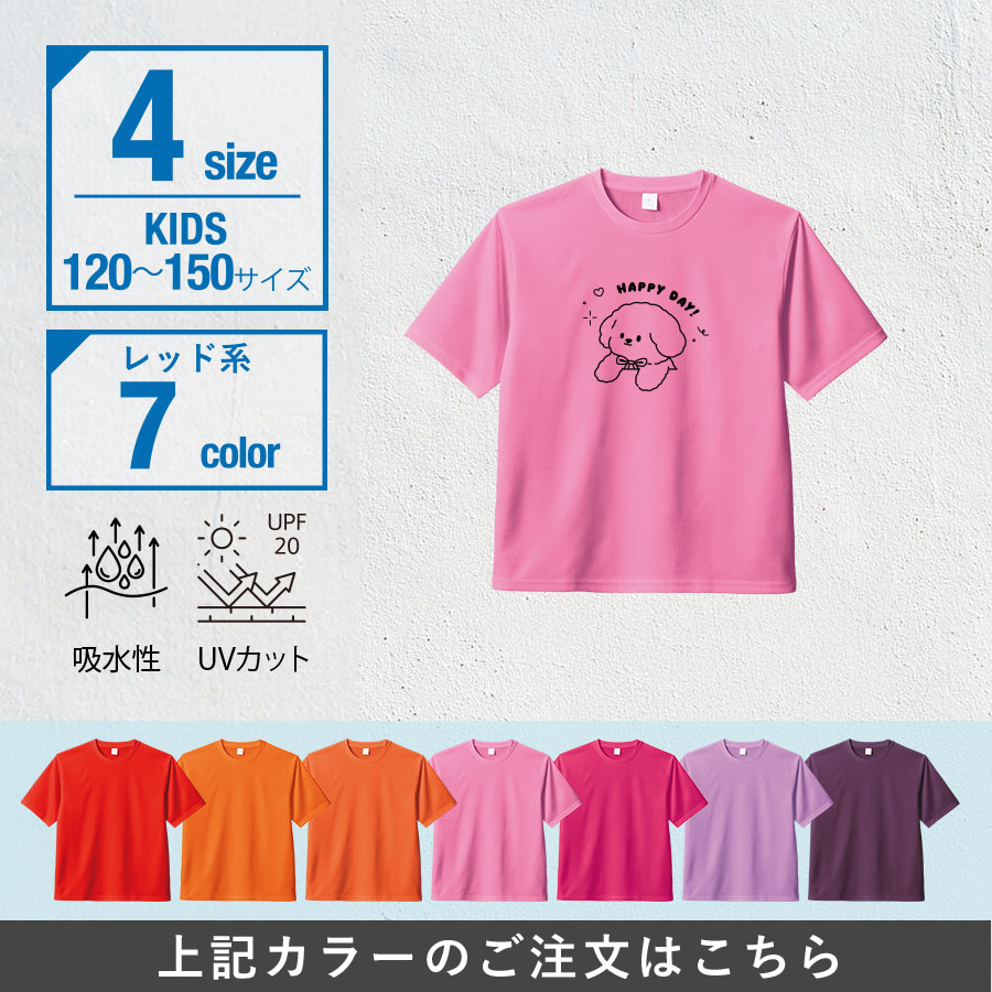 オリジナル　カスタムデザインドライＴシャツ　キッズサイズ×レッド系