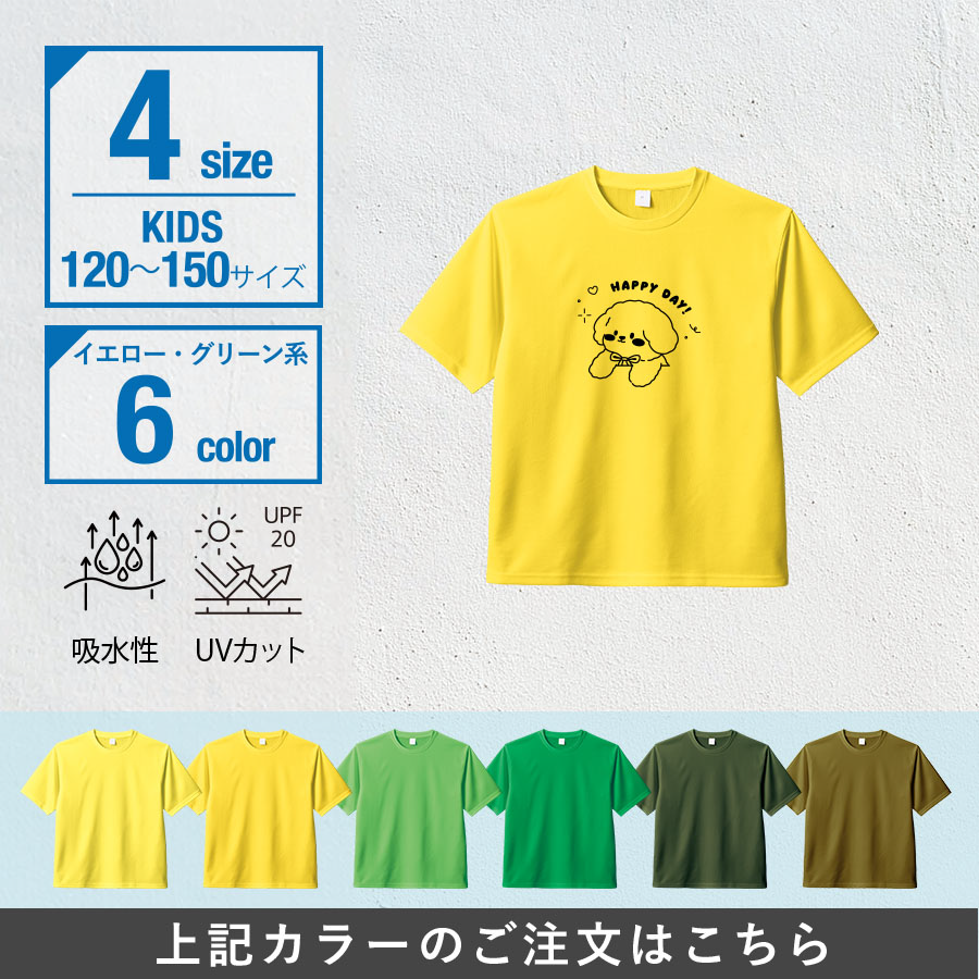 オリジナル　カスタムデザインドライＴシャツ　キッズサイズ×イエロー・グリーン系